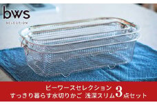 すっきり暮らす水切りかご 浅深 ＋ スリム セット 燕三条製 水切り キッチン用品 キッチン整理 キッチン収納 bwsSELECTION [ビーワーススタイル]【017S046】