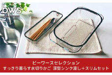 すっきり暮らす水切りかご 深型シンク渡しタイプ ＋ スリム セット 燕三条製 伸縮 水切り キッチン用品 キッチン整理 キッチン収納 bwsSELECTION [ビーワーススタイル]【017S047】