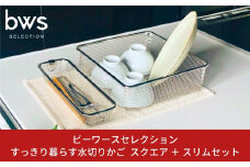 すっきり暮らす水切りかご スクエアタイプ ＋ スリム セット 燕三条製 水切り キッチン用品 キッチン整理 キッチン収納 bwsSELECTION [ビーワーススタイル]【014S067】