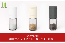 調整式ミル3点セット [塩・ごま・胡椒] キッチン用品 ミル 調味料用品 10000円以下 1万円以下 【010S414】