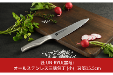 オールステンレス三徳包丁(小) 刃部15.5cm [匠 UN-RYU(雲竜)] 155mm 包丁 庖丁 燕三条製 下村工業 調理器具 キッチン用品 新生活 一人暮らし 【040S027】