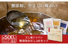 だし屋ジャパン 無添加おだし3点セット かつお昆布だしパック・飲むおだし粉末・お味噌汁のおだし粉末 [だし屋ジャパン] 詰め合わせセット ギフトセット ダシ お出汁 だし 燕三条 10000円以下 1万円以下 【010S416】