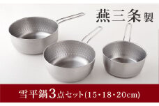 雪平鍋 3点セット 15cm 18cm 20cm 燕三条製 アーネスト 変形しにくい片手鍋 ステンレス製鍋 キッチンツール キッチン用品 調理器具 調理用品 調理鍋 新生活 一人暮らし 仕送り 10000円以下 1万円以下 【010S430】