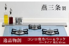 排気口カバー&ラック ロータイプ （大） 燕三条製 アーネスト ステンレス キッチンラック スリムタイプ キッチン用品 キッチン収納 コンロカバー 魚焼きグリルカバー ビルドイン・IH対応 新生活 一人暮らし 仕送り [逸品物創] 【011S167】