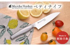 マルシェヴェルダン ペティナイフ 包丁 キッチン用品 庖丁 燕三条製 新生活 一人暮らし 10000円以下 1万円以下 【010S432】