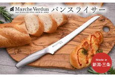 マルシェヴェルダン パンスライサー パン切り包丁 キッチン用品 庖丁 燕三条製 新生活 一人暮らし 10000円以下 1万円以下 【010S433】