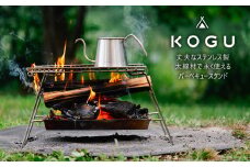 [KOGU] バーベキュースタンド ステンレス製 組立簡単 bbq 焚き火台 焚火台 アウトドア用品 キャンプ用品  防災 防災グッズ 防災用品 燕三条製 【055S010】