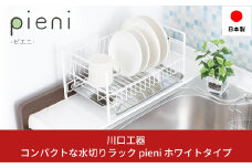 コンパクトな水切りラック pieni ホワイトタイプ キッチン用品 キッチン収納 水切りカゴ 燕三条製 [川口工器]【017S059】