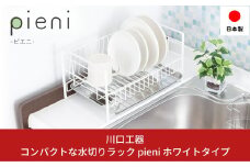 コンパクトな水切りラック pieni ホワイトタイプ キッチン用品 キッチン収納 水切りカゴ 燕三条製 [川口工器]【017S059】