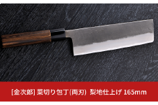 [金次郎] 菜切り包丁(両刃) 刃渡り165mm 梨地仕上げ 鋼 ステンレス 燕三条製 贈答用 ギフト 紙箱入り 【126S003】