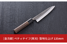 [金次郎] ペティナイフ(両刃) 刃渡り135mm 梨地仕上げ 鋼 ステンレス 燕三条製 贈答用 ギフト 紙箱入り 【121S013】