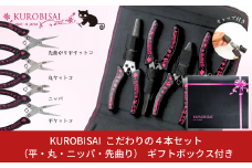 こだわりの４本セット(平ヤットコ・丸ヤットコ・ニッパ・先曲り平ヤットコ) [KUROBISAI] ギフトボックス付き ハンドメイド アクセサリー 工具セット 燕三条製【032S024】