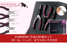 きほんの3本セット(平ヤットコ・丸ヤットコ・ニッパ) ギフトボックス付き [KUROBISAI]  ハンドメイド アクセサリー 工具セット 燕三条製【026S023】