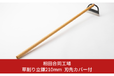 草削り立鎌210mm 刃先カバー付 草刈り 除草道具 園芸用品 燕三条製 [相田合同工場] 【022S055】