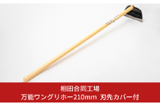万能ワングリホー210mm 刃先カバー付 除草道具 園芸用品 鍛冶 鍛造 燕三条製 [相田合同工場] 【024S035】
