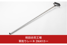 草削りレーキ 2WAYホー 除草道具 園芸用品 燕三条製 [相田合同工場] 【014S075】