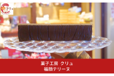 福顔テリーヌ チョコレート チョコ お菓子 おやつ デザート スイーツ [菓子工房クリュ] 【010S435】