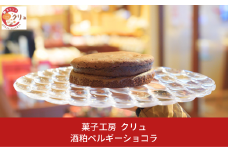 酒粕ベルギーショコラ チョコレート チョコ お菓子 おやつ デザート スイーツ [菓子工房クリュ]【011S170】
