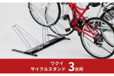 サイクルスタンド 3台用 自転車スタンド タイヤ幅5.8cmまで対応 燕三条製 【055S012】