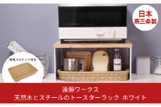 天然木とスチールのトースターラック ホワイト 専用バスケット付き キッチンラック 天然木 キッチン収納 調味料ラック 収納棚 燕三条製【041S016】