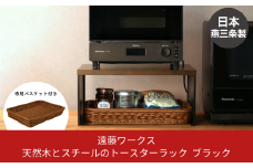 天然木とスチールのトースターラック ブラック 専用バスケット付き キッチンラック 天然木 キッチン収納 調味料ラック 収納棚 燕三条製 【039S008】