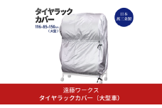 タイヤラックカバー 大型 カバーのみ ワイドサイズ タイヤカバー 燕三条製 【025S041】