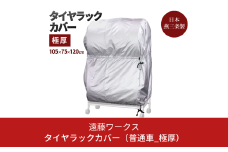 タイヤラックカバー 極厚 普通車 カバーのみ ワイドサイズ タイヤカバー 燕三条製 【025S042】