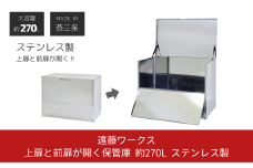 上扉と前扉が開く保管庫 幅90 ステンレス 宅配ボックス ゴミステーション 大型 大容量 燕三条製 【143S001】