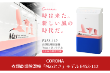 [コロナ] 衣類乾燥除湿機「Maxとき」モデル E453-112 除湿機 乾除湿機 【260S001】