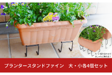 プランタースタンドファイン　大・小各4個セット ガーデニング 植木鉢スタンド プランタースタンド [株式会社オビタス]【011S172】