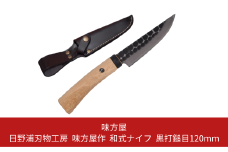 日野浦刃物工房 味方屋作 和式ナイフ 黒打鎚目120mm アウトドアナイフ キャンプ用品 アウトドア用品【076S004】