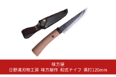 日野浦刃物工房 味方屋作 和式ナイフ 黒打120mm アウトドアナイフ キャンプ用品 アウトドア用品【076S005】