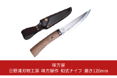 日野浦刃物工房 味方屋作 和式ナイフ 磨き120mm アウトドアナイフ キャンプ用品 アウトドア用品【076S006】