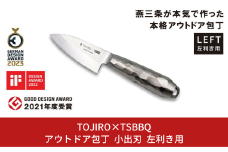 TOJIRO×TSBBQ アウトドア包丁 小出刃 左利き用 アウトドアキッチンツール キャンプ用品 アウトドア用品【055S011】