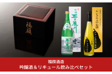 地元・燕三条で人気 吟醸酒＆リキュール飲み比べセット 日本酒 ルレクチェのお酒 洋ナシのリキュール（720ml、500ml各1本） #居酒屋新幹線2 [福顔酒造]【011S173】