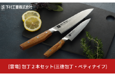 [雲竜] 包丁2本セット(三徳包丁・ぺティナイフ) 庖丁 三徳17cm ペティ12.5cm 匠 UN-RYU 下村工業 燕三条製 キッチン用品 新生活 一人暮らし【062S003】