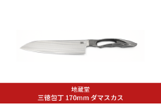 三徳包丁 170mm ダマスカス 包丁 三徳 17cm 磨き 庖丁 燕三条製 新生活 キッチン用品 一人暮らし [地蔵堂] 【068S001】