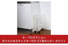 [キープロダクション] 折りたためるキャスター付きゴミ袋ホルダー ホワイト 折りたたみ式 ダストボックス ゴミ袋スタンド 燕三条製【012S086】
