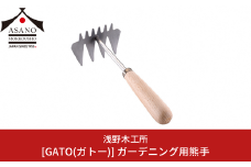 GATO(ガトー) ガーデニング用熊手 園芸用品 ガーデニング用品 本格ガーデニングツール 燕三条製  [浅野木工所] 10000円以下 1万円以下 【010S460】