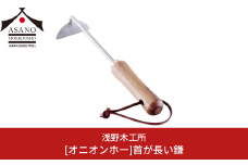 オニオンホー 首が長い鎌 園芸用品 ガーデニング用品 本格ガーデニングツール 燕三条製  [浅野木工所] 10000円以下 1万円以下 【010S461】