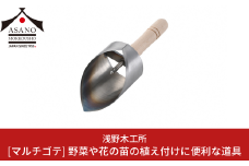 マルチゴテ 野菜や花の苗の植え付けに 園芸用品 ガーデニング用品 本格ガーデニングツール 燕三条製  [浅野木工所] 【017S062】