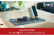 すっきり暮らすジャグボトルスタンド 燕三条製 ステンレス水切り 水筒立て マグボトル キッチン用品 新生活 一人暮らし キッチン収納 bwsSELECTION [ビーワーススタイル] 10000円以下 1万円以下 【010S448】