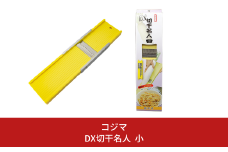 替刃式 DX切干名人（切り干し大根突） 小 10000円以下 1万円以下 【010S458】