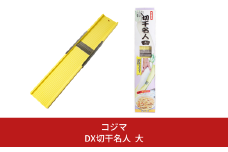 替刃式 DX切干名人（切り干し大根突） 大【011S174】