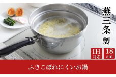 ふきこぼれにくいお鍋 IH対応 18cm キッチンツール キッチン用品 調理器具 調理用品 アーネスト 日本製 燕三条製 10000円以下 1万円以下 新生活 一人暮らし 【010S456】