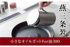 小さなオイルポット For 油(ユウ） スリム300 キッチンツール キッチン用品 オイルポット アーネスト 日本製 燕三条製 10000円以下 1万円以下 新生活 一人暮らし 10000円以下 1万円以下 【010S457】