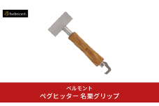 [ベルモント] ペグヒッター 名栗グリップ ペグハンマー アウトドア用品 キャンプ用品 燕三条製 【018S051】