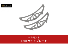 [ベルモント] TABI サイドプレート  焚き火台TABI専用 アウトドア用品 キャンプ用品 燕三条製 10000円以下 1万円以下 【010S464】