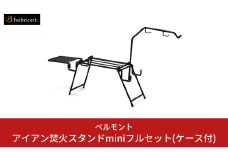 [ベルモント] アイアン焚火スタンドminiフルセット(収納ケース付) 焚き火スタンド アウトドア用品 キャンプ用品 燕三条製 防災 防災グッズ 防災用品 【037S026】