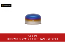 [ベルモント] OD缶ガスジャケット110 TITANIUM TYPE1 OD缶カバー アウトドア用品 キャンプ用品 燕三条製 防災 防災グッズ 防災用品 【014S079】